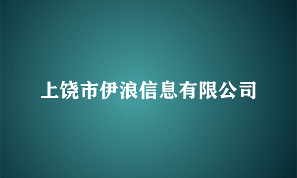 上饶市伊浪信息有限公司