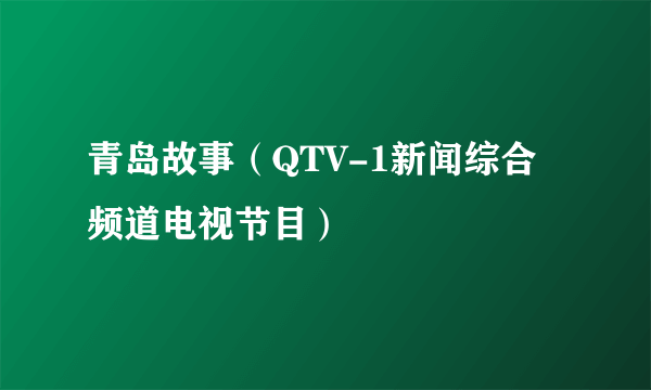青岛故事（QTV-1新闻综合频道电视节目）