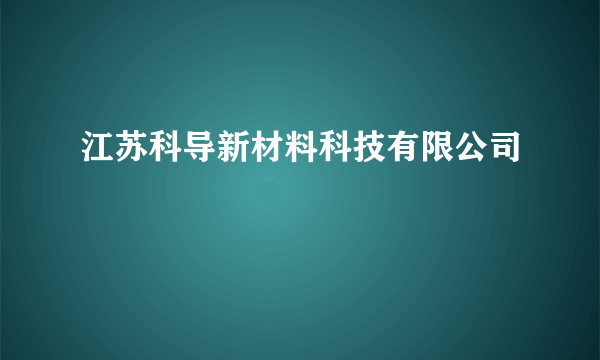 江苏科导新材料科技有限公司