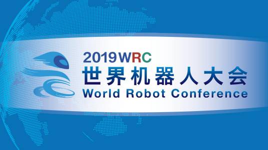 2019世界机器人大会