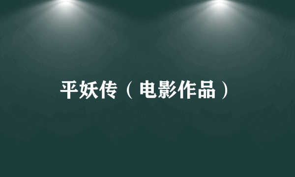 平妖传（电影作品）
