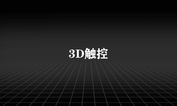 3D触控