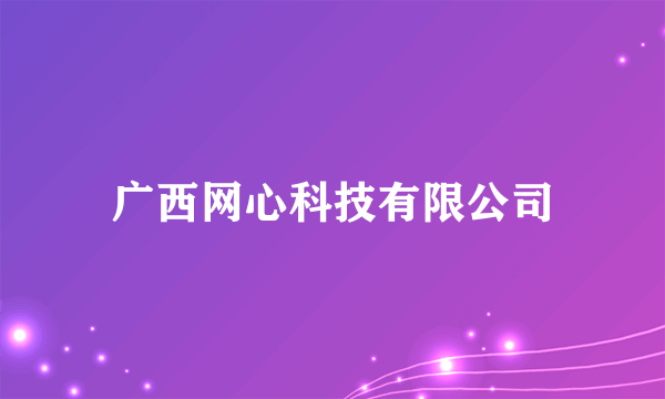 广西网心科技有限公司