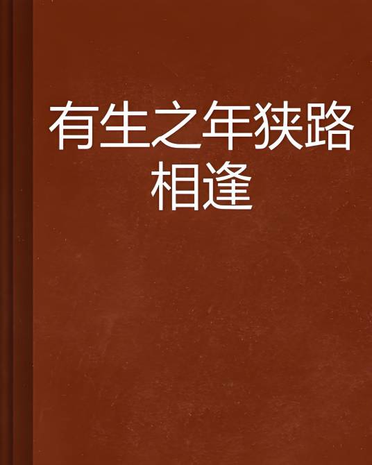 有生之年狭路相逢（非红颜祸水创作的网络小说）