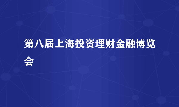 第八届上海投资理财金融博览会