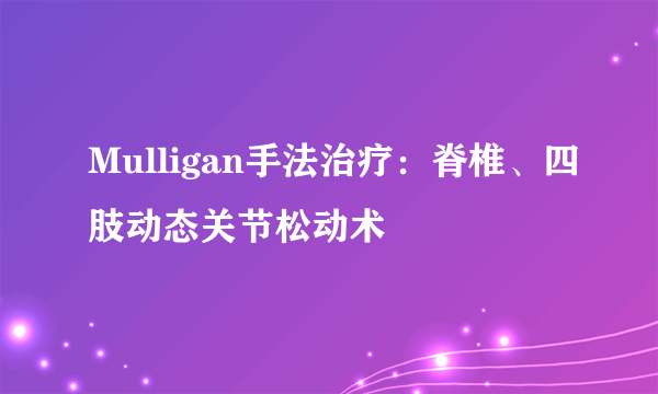 Mulligan手法治疗：脊椎、四肢动态关节松动术