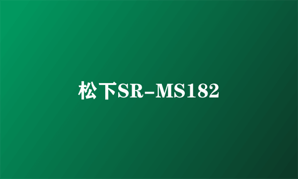 松下SR-MS182