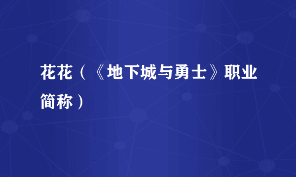 花花（《地下城与勇士》职业简称）