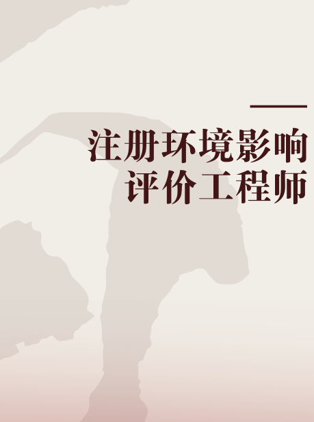 注册环境影响评价工程师