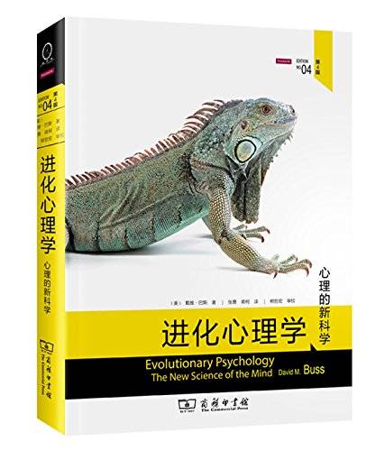 进化心理学：心理的新科学