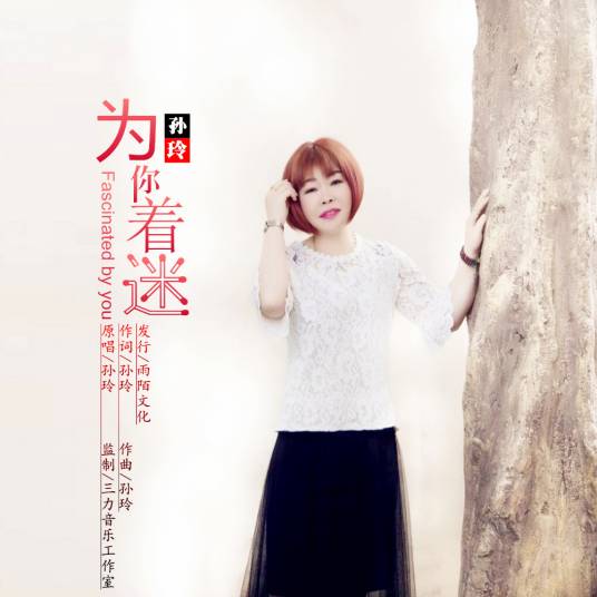 为你着迷（孙玲演唱歌曲）