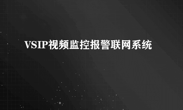 VSIP视频监控报警联网系统