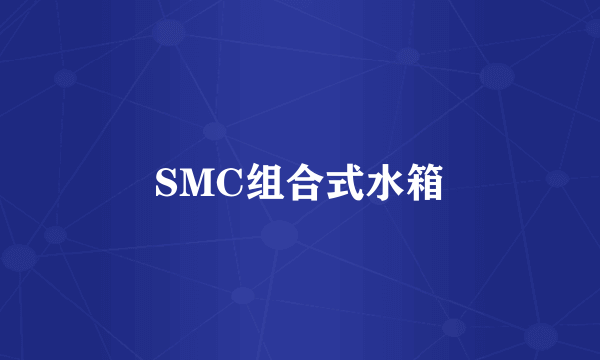 SMC组合式水箱