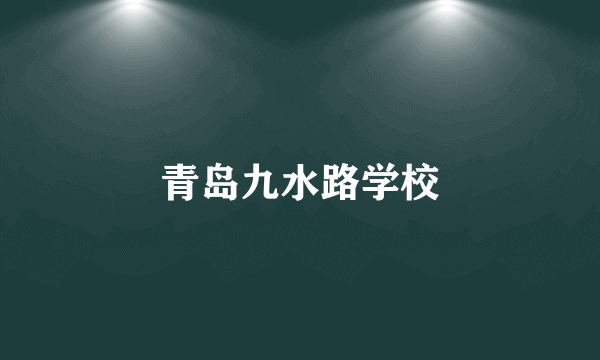 青岛九水路学校