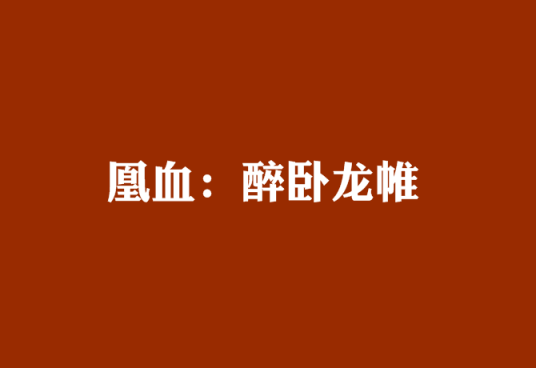 凰血：醉卧龙帷