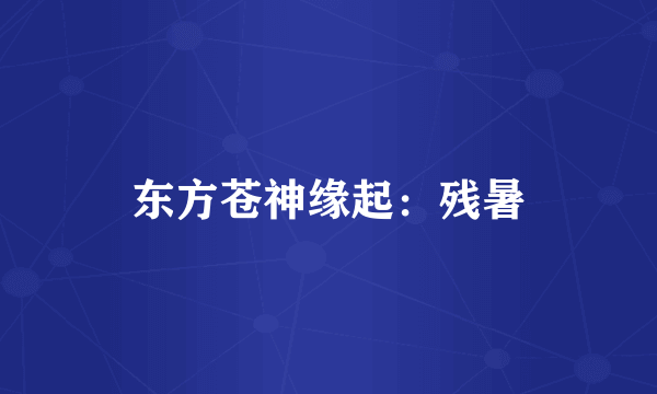 东方苍神缘起：残暑