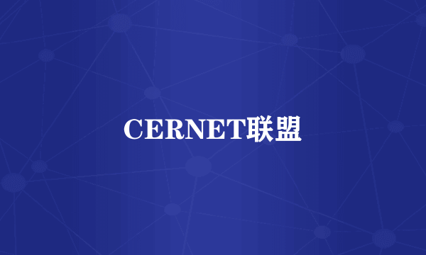 CERNET联盟