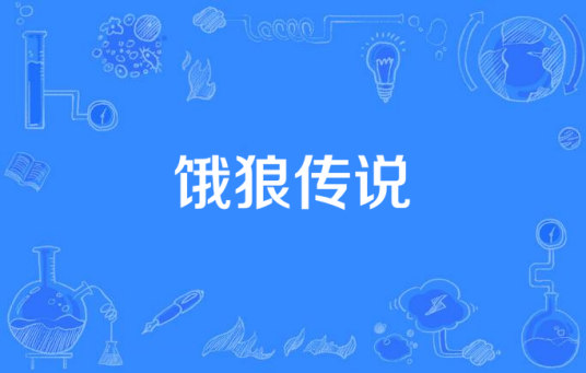 饿狼传说（亿奇娱乐出品电视剧）