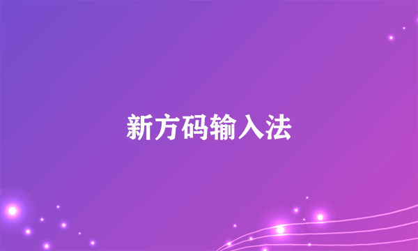 新方码输入法