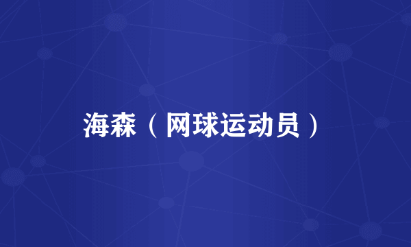 海森（网球运动员）