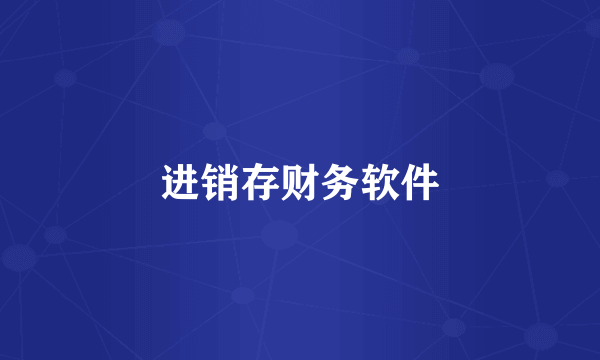 进销存财务软件