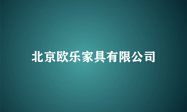 北京欧乐家具有限公司
