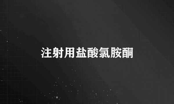 注射用盐酸氯胺酮