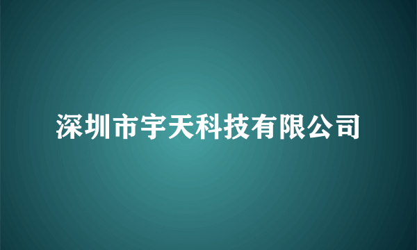 深圳市宇天科技有限公司