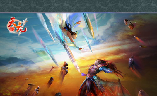 天元（由网龙公司开发的MMORPG网络游戏）