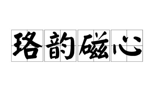 珞韵磁心