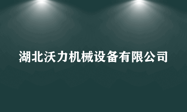 湖北沃力机械设备有限公司