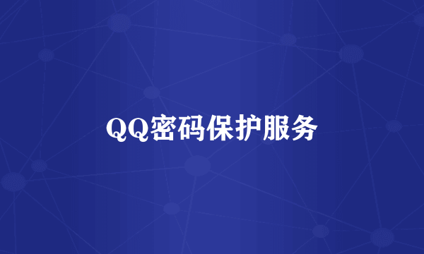 QQ密码保护服务