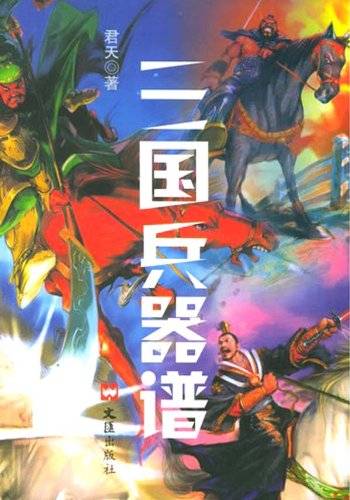 三国兵器谱