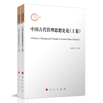 中国古代管理思想史论