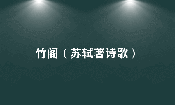 竹阁（苏轼著诗歌）