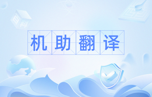 机助翻译