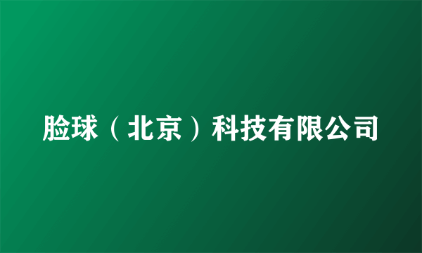 脸球（北京）科技有限公司
