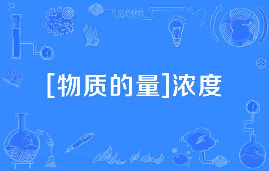 [物质的量]浓度