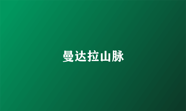 曼达拉山脉