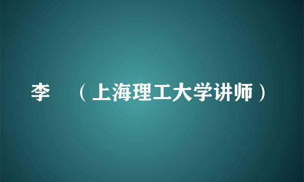 李旻（上海理工大学讲师）