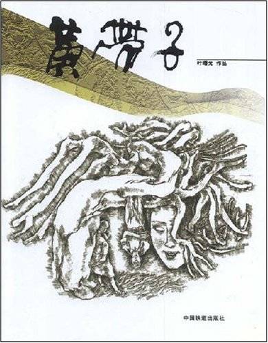 黄带子（2008年中国铁道出版社出版的图书）