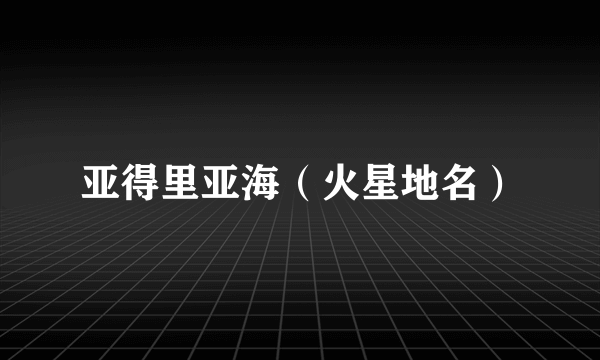亚得里亚海（火星地名）