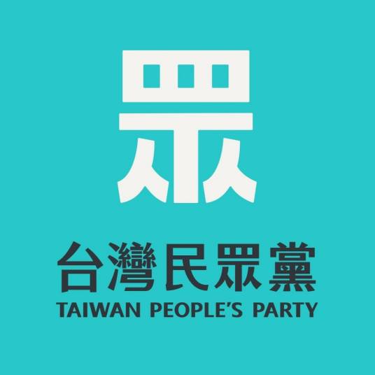 台湾民众党（中国台湾地区政党）
