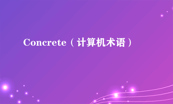 Concrete（计算机术语）
