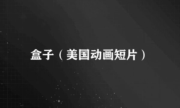 盒子（美国动画短片）