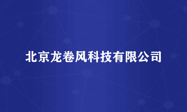 北京龙卷风科技有限公司