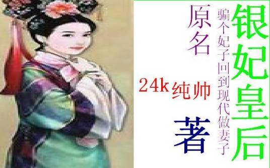 银皇后（《骗个妃子回到现代做妻子》24k纯帅作品）