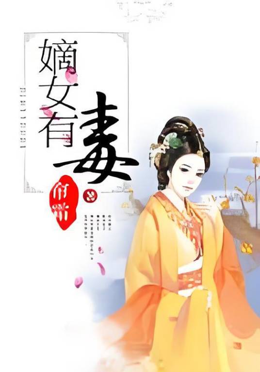 嫡女有毒（景福著作小说）