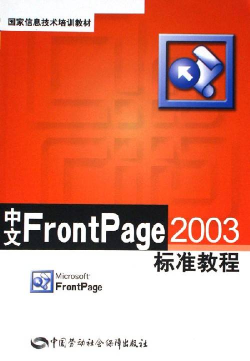 中文FrontPage2003标准教程