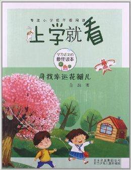 上学就看系列：寻找幸运花瓣儿